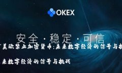在这里我们将探讨为“美欧禁止加密货