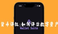 全面解析加密货币评级：如何评估数字
