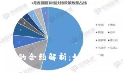 TP钱包中的合约解析：如何理解和使用