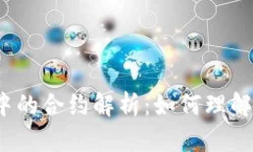 TP钱包中的合约解析:如何理解和使用?
