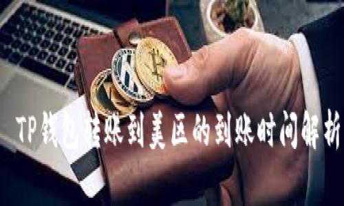 TP钱包转账到美区的到账时间解析