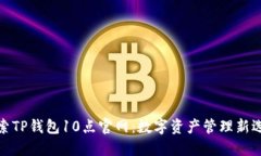 探索TP钱包10点官网：数字资产管理新