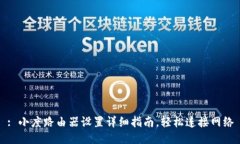 : 小度路由器设置详细指南，轻松连接