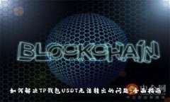 如何解决TP钱包USDT无法转出的问题：全