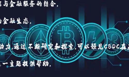 cbdc是加密货币吗不是一个简单的问题。中央银行数字货币（CBDC）与加密货币有很大的不同。尽管它们都是数字货币，但它们是由不同的机构发行，具有不同的目的和功能。

### CBDC的定义

CBDC是代表国家或地区的中央银行发行的数字货币。这种货币的发行目的是为了与传统的法定货币相辅相成，帮助改善金融系统的效率。CBDC通常旨在提供更安全、便捷的支付方式，以推动数字经济的发展。

### 加密货币的定义

加密货币是通过区块链技术发行的数字资产，其特点是去中心化，通常由一个或多个分布式网络中的用户共同维护。这种货币不依赖于中央银行或政府的支持，而是通过一种算法的安全性和用户的信任来维持价值，例如比特币和以太坊。

### CBDC与加密货币的主要区别

1. **发行主体**：
   - CBDC由中央银行发行，视为法定货币的一种形式。
   - 加密货币由去中心化的网络创建，通常没有单一的发行者。

2. **监管和合规性**：
   - CBDC受中央银行和国家的监管，符合国家的法律和金融规章。
   - 加密货币的监管在全球范围内差异很大，有些国家禁止，有些国家则允许其存在。

3. **稳定性**：
   - CBDC通常与法定货币的价值挂钩，因此具有相对稳定的价格。
   - 加密货币价格波动极大，受到市场供需、投机、心理因素等多重影响。

4. **目的与用途**：
   - CBDC主要用于提高支付效率、降低交易成本、促进金融包容性。
   - 加密货币除了作为支付工具，还常被用作投资或投机对象。

5. **技术基础**：
   - CBDC可以使用不同的技术，但通常会优先选择熟悉的、可以被金融机构接受的技术。
   - 加密货币基于区块链技术，不同的加密货币可能采用不同的协议和算法。

### CBDC的优势

1. **提高支付效率**：
   CBDC的电子支付可以加速交易速度，提高资金流动性，从而改善社会的整体经济效率。

2. **降低交易成本**：
   使用CBDC进行交易，通常不需要中介机构，因而可以降低交易费用。

3. **促进金融包容性**：
   某些国家的CBDC项目特别注重帮助那些没有银行账户的人群，使他们能够接触金融服务，推动经济发展。

4. **提高透明度与安全性**：
   CBDC能够提供更高的交易透明度，有助于降低洗钱和其他金融犯罪的风险。

5. **应对现金使用下降的挑战**：
   随着各国逐渐走向无现金社会，CBDC能够为公众提供一种数字化的法定货币，确保货币政策的有效执行。

### 使用CBDC的挑战

1. **技术和基础设施问题**：
   各国需要建立足够的技术基础设施来支持CBDC的发行和管理。

2. **消费者信任问题**：
   CBDC要获得公众的信任，需要有效的安全措施以保护个人和财务信息。

3. **对传统金融机构的影响**：
   CBDC可能会导致传统银行业务模式的变化，甚至威胁银行的生存。

4. **隐私保护问题**：
   CBDC交易的透明性可能导致消费者隐私的泄露，如何平衡透明与隐私将是一个重要问题。

5. **国际协调的复杂性**：
   不同国家的CBDC可能会面临跨境支付、货币政策冲突等问题。

经过上面的分析，可以看到CBDC与加密货币的主要区别和特点。我将在这里提出五个相关问题并逐一详细解答。

### 问题一：CBDC的主要功能是什么？

CBDC的主要功能

CBDC的主要功能包括推动支付创新、提升金融稳定性、提高支付和结算机制效率等。具体来说，它的功能可以分为以下几个方面：

1. **支付体系的更新**：CBDC可以通过数字化形式提供更加便捷和安全的支付方式，大大提升支付速度，降低支付成本。

2. **金融包容性**：CBDC的推出可以为那些未能享受到银行服务的人群提供金融服务，例如通过手机等现代设备实现支付，这也是提升金融服务可达性的重要方式。

3. **跟踪公共政策效果**：通过CBDC，中央银行可以更好地跟踪货币政策的执行效果，及时调整政策。

4. **增强抗风险能力**：在经济危机时，CBDC可以为公众提供一种安全可靠的货币选择，有助于稳定经济与金融市场。

5. **国际支付便利性**：CBDC有潜力简化国际支付的过程，降低跨境交易的时间和成本，提升国际贸易的流动性。

总结
CBDC的功能多样且复杂，涉及到的内容广泛，能够从多个方面提升国家的经济运作能力。

### 问题二：CBDC和加密货币在安全性方面的比较？

安全性比较

CBDC和加密货币在安全性方面存在显著差异，这是理解这两种货币的关键之一。

1. **中央控制与监管**：CBDC由国家或中央银行发行并监管，因此其安全性得到了政府的支持与保障。其设计考虑到金融稳定性与消费者保护。

2. **交易隐私**：CBDC在交易的透明性上可能更加严格，监控交易可以为政府提供对抗洗钱和资助恐怖主义的工具，但也可能引发消费者隐私的担忧。

3. **加密货币的去中心化**：加密货币的交易则是通过分布式的账本技术进行的，虽说提供了去中心化的安全，但也容易受到黑客攻击，因为不同加密货币的安全性能依赖于其网络的强度。

4. **技术脆弱性**：加密货币的技术背景决定了其安全性受到特定算法的保护，一旦有人破解，可能会导致巨大的资金损失；而CBDC的安全性则通常依赖于成熟的金融系统。

总结
在安全性方面，CBDC受到政府的支持和监管，可能在稳定性和消费者保护方面优于加密货币，但也带来了隐私问题。相较之下，加密货币虽然具备去中心化的特点，但其安全性存在较大的不确定性。

### 问题三：CBDC对金融机构的影响是什么？

对金融机构的影响

CBDC的推出对金融机构的影响是多层面的，既有机遇，也有挑战。

1. **业务模式的转型**：CBDC可能推动银行等金融机构转型升级，发展数字银行服务，以适应快速变化的市场需求。

2. **中介角色的变化**：CBDC的普及可能减少金融机构作为中介的需求，从而影响其盈利模式。

3. **竞争压力加大**：随着CBDC的引入，金融机构可能面临来自中央银行的直接竞争，尤其是在存款和支付服务方面。

4. **技术投资**：为了跟上CBDC的步伐，金融机构可能需要增加对技术基础设施的投资，以便能够有效地处理新的支付方式和交易。

5. **合规性挑战**：金融机构还需要应对新的合规压力，特别是在反洗钱和消费者保护方面，需要确保与CBDC的整合过程符合相关法律法规。

总结
CBDC的出现为传统金融机构带来了不小的挑战，特别是在业务模式和竞争格局上。金融机构必须积极调整以适应这一变化。

### 问题四：各国正在进行的CBDC试点有哪些成功案例？

CBDC试点成功案例

近年来，多个国家启动了CBDC的试点项目，其中一些项目取得了显著的进展。

1. **中国的数字人民币**：中国在CBDC方面走在了全球前列，其数字人民币（DCEP）已在多个城市开展试点，消费者可以通过手机钱包完成各类支付，初步成功为全国推广奠定了基础。

2. **瑞典的e-krona项目**：瑞典中央银行积极探索电子克朗，通过试点项目收集公众和金融机构的反馈，以设计出能够满足市场需求的CBDC。

3. **巴哈马的Sand Dollar**：作为全球首个正式推出的CBDC，巴哈马的Sand Dollar鼓励数字支付，提升金融包容性，并在COVID-19疫情期间证明了其灵活性与实用性。

4. **英格兰银行的CBDC探索**：虽然尚未推出，英格兰银行正积极进行研究与公众讨论，关注CBDC如何在提升金融稳定及竞争力方面发挥重要作用。

5. **印度的数字货币项目**：印度中央银行也在试点CBDC的可能性，重点围绕如何实现金融包容性和数字支付的便利性。

总结
全球范围内的CBDC试点为未来的实施提供了宝贵的经验和模式参考，各国在推进过程中也会关注彼此的实践经验，以便更好地设计出符合本国特征的CBDC。

### 问题五：CBDC的未来展望是怎样的？

未来展望

CBDC的未来展望充满机遇与挑战，可能对全球金融体系的构建产生深远影响。

1. **广泛接受程度的提升**：随着公众对数字化支付方式的接受度提高，CBDC有可能成为未来金融交易的新标准。

2. **国际合作与同盟**：各国之间可能建立更多的合作机制，例如跨境的CBDC和国际支付的互通性，这将促进全球贸易的便利。

3. **新兴市场国家的动力**：新兴市场国家将CBDC视为推动金融包容性和经济发展的关键手段，将支持更多相关项目的启动。

4. **技术创新的推动**：CBDC的开发将促使金融科技领域的新技术涌现，推动区块链、人工智能与金融服务的结合。

5. **政策与监管的演变**：随着CBDC的普及，相关政策和条例将不断被修改或创新，以适应新的金融生态。

总结
CBDC的发展完全令人期待，它不仅将改变未来的金融格局，同时也可能成为促进经济增长的新动力。通过不断研究和探索，可以预见CBDC在未来的社会经济发展中占据重要地位。

以上内容分别从多个角度详细探讨了CBDC及其与加密货币的关系，希望能够为读者深入理解这一主题提供帮助。