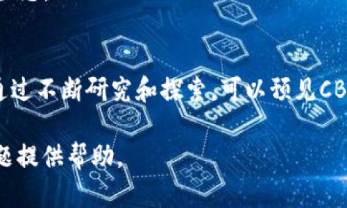 cbdc是加密货币吗不是一个简单的问题。中央银行数字货币（CBDC）与加密货币有很大的不同。尽管它们都是数字货币，但它们是由不同的机构发行，具有不同的目的和功能。

### CBDC的定义

CBDC是代表国家或地区的中央银行发行的数字货币。这种货币的发行目的是为了与传统的法定货币相辅相成，帮助改善金融系统的效率。CBDC通常旨在提供更安全、便捷的支付方式，以推动数字经济的发展。

### 加密货币的定义

加密货币是通过区块链技术发行的数字资产，其特点是去中心化，通常由一个或多个分布式网络中的用户共同维护。这种货币不依赖于中央银行或政府的支持，而是通过一种算法的安全性和用户的信任来维持价值，例如比特币和以太坊。

### CBDC与加密货币的主要区别

1. **发行主体**：
   - CBDC由中央银行发行，视为法定货币的一种形式。
   - 加密货币由去中心化的网络创建，通常没有单一的发行者。

2. **监管和合规性**：
   - CBDC受中央银行和国家的监管，符合国家的法律和金融规章。
   - 加密货币的监管在全球范围内差异很大，有些国家禁止，有些国家则允许其存在。

3. **稳定性**：
   - CBDC通常与法定货币的价值挂钩，因此具有相对稳定的价格。
   - 加密货币价格波动极大，受到市场供需、投机、心理因素等多重影响。

4. **目的与用途**：
   - CBDC主要用于提高支付效率、降低交易成本、促进金融包容性。
   - 加密货币除了作为支付工具，还常被用作投资或投机对象。

5. **技术基础**：
   - CBDC可以使用不同的技术，但通常会优先选择熟悉的、可以被金融机构接受的技术。
   - 加密货币基于区块链技术，不同的加密货币可能采用不同的协议和算法。

### CBDC的优势

1. **提高支付效率**：
   CBDC的电子支付可以加速交易速度，提高资金流动性，从而改善社会的整体经济效率。

2. **降低交易成本**：
   使用CBDC进行交易，通常不需要中介机构，因而可以降低交易费用。

3. **促进金融包容性**：
   某些国家的CBDC项目特别注重帮助那些没有银行账户的人群，使他们能够接触金融服务，推动经济发展。

4. **提高透明度与安全性**：
   CBDC能够提供更高的交易透明度，有助于降低洗钱和其他金融犯罪的风险。

5. **应对现金使用下降的挑战**：
   随着各国逐渐走向无现金社会，CBDC能够为公众提供一种数字化的法定货币，确保货币政策的有效执行。

### 使用CBDC的挑战

1. **技术和基础设施问题**：
   各国需要建立足够的技术基础设施来支持CBDC的发行和管理。

2. **消费者信任问题**：
   CBDC要获得公众的信任，需要有效的安全措施以保护个人和财务信息。

3. **对传统金融机构的影响**：
   CBDC可能会导致传统银行业务模式的变化，甚至威胁银行的生存。

4. **隐私保护问题**：
   CBDC交易的透明性可能导致消费者隐私的泄露，如何平衡透明与隐私将是一个重要问题。

5. **国际协调的复杂性**：
   不同国家的CBDC可能会面临跨境支付、货币政策冲突等问题。

经过上面的分析，可以看到CBDC与加密货币的主要区别和特点。我将在这里提出五个相关问题并逐一详细解答。

### 问题一：CBDC的主要功能是什么？

CBDC的主要功能

CBDC的主要功能包括推动支付创新、提升金融稳定性、提高支付和结算机制效率等。具体来说，它的功能可以分为以下几个方面：

1. **支付体系的更新**：CBDC可以通过数字化形式提供更加便捷和安全的支付方式，大大提升支付速度，降低支付成本。

2. **金融包容性**：CBDC的推出可以为那些未能享受到银行服务的人群提供金融服务，例如通过手机等现代设备实现支付，这也是提升金融服务可达性的重要方式。

3. **跟踪公共政策效果**：通过CBDC，中央银行可以更好地跟踪货币政策的执行效果，及时调整政策。

4. **增强抗风险能力**：在经济危机时，CBDC可以为公众提供一种安全可靠的货币选择，有助于稳定经济与金融市场。

5. **国际支付便利性**：CBDC有潜力简化国际支付的过程，降低跨境交易的时间和成本，提升国际贸易的流动性。

总结
CBDC的功能多样且复杂，涉及到的内容广泛，能够从多个方面提升国家的经济运作能力。

### 问题二：CBDC和加密货币在安全性方面的比较？

安全性比较

CBDC和加密货币在安全性方面存在显著差异，这是理解这两种货币的关键之一。

1. **中央控制与监管**：CBDC由国家或中央银行发行并监管，因此其安全性得到了政府的支持与保障。其设计考虑到金融稳定性与消费者保护。

2. **交易隐私**：CBDC在交易的透明性上可能更加严格，监控交易可以为政府提供对抗洗钱和资助恐怖主义的工具，但也可能引发消费者隐私的担忧。

3. **加密货币的去中心化**：加密货币的交易则是通过分布式的账本技术进行的，虽说提供了去中心化的安全，但也容易受到黑客攻击，因为不同加密货币的安全性能依赖于其网络的强度。

4. **技术脆弱性**：加密货币的技术背景决定了其安全性受到特定算法的保护，一旦有人破解，可能会导致巨大的资金损失；而CBDC的安全性则通常依赖于成熟的金融系统。

总结
在安全性方面，CBDC受到政府的支持和监管，可能在稳定性和消费者保护方面优于加密货币，但也带来了隐私问题。相较之下，加密货币虽然具备去中心化的特点，但其安全性存在较大的不确定性。

### 问题三：CBDC对金融机构的影响是什么？

对金融机构的影响

CBDC的推出对金融机构的影响是多层面的，既有机遇，也有挑战。

1. **业务模式的转型**：CBDC可能推动银行等金融机构转型升级，发展数字银行服务，以适应快速变化的市场需求。

2. **中介角色的变化**：CBDC的普及可能减少金融机构作为中介的需求，从而影响其盈利模式。

3. **竞争压力加大**：随着CBDC的引入，金融机构可能面临来自中央银行的直接竞争，尤其是在存款和支付服务方面。

4. **技术投资**：为了跟上CBDC的步伐，金融机构可能需要增加对技术基础设施的投资，以便能够有效地处理新的支付方式和交易。

5. **合规性挑战**：金融机构还需要应对新的合规压力，特别是在反洗钱和消费者保护方面，需要确保与CBDC的整合过程符合相关法律法规。

总结
CBDC的出现为传统金融机构带来了不小的挑战，特别是在业务模式和竞争格局上。金融机构必须积极调整以适应这一变化。

### 问题四：各国正在进行的CBDC试点有哪些成功案例？

CBDC试点成功案例

近年来，多个国家启动了CBDC的试点项目，其中一些项目取得了显著的进展。

1. **中国的数字人民币**：中国在CBDC方面走在了全球前列，其数字人民币（DCEP）已在多个城市开展试点，消费者可以通过手机钱包完成各类支付，初步成功为全国推广奠定了基础。

2. **瑞典的e-krona项目**：瑞典中央银行积极探索电子克朗，通过试点项目收集公众和金融机构的反馈，以设计出能够满足市场需求的CBDC。

3. **巴哈马的Sand Dollar**：作为全球首个正式推出的CBDC，巴哈马的Sand Dollar鼓励数字支付，提升金融包容性，并在COVID-19疫情期间证明了其灵活性与实用性。

4. **英格兰银行的CBDC探索**：虽然尚未推出，英格兰银行正积极进行研究与公众讨论，关注CBDC如何在提升金融稳定及竞争力方面发挥重要作用。

5. **印度的数字货币项目**：印度中央银行也在试点CBDC的可能性，重点围绕如何实现金融包容性和数字支付的便利性。

总结
全球范围内的CBDC试点为未来的实施提供了宝贵的经验和模式参考，各国在推进过程中也会关注彼此的实践经验，以便更好地设计出符合本国特征的CBDC。

### 问题五：CBDC的未来展望是怎样的？

未来展望

CBDC的未来展望充满机遇与挑战，可能对全球金融体系的构建产生深远影响。

1. **广泛接受程度的提升**：随着公众对数字化支付方式的接受度提高，CBDC有可能成为未来金融交易的新标准。

2. **国际合作与同盟**：各国之间可能建立更多的合作机制，例如跨境的CBDC和国际支付的互通性，这将促进全球贸易的便利。

3. **新兴市场国家的动力**：新兴市场国家将CBDC视为推动金融包容性和经济发展的关键手段，将支持更多相关项目的启动。

4. **技术创新的推动**：CBDC的开发将促使金融科技领域的新技术涌现，推动区块链、人工智能与金融服务的结合。

5. **政策与监管的演变**：随着CBDC的普及，相关政策和条例将不断被修改或创新，以适应新的金融生态。

总结
CBDC的发展完全令人期待，它不仅将改变未来的金融格局，同时也可能成为促进经济增长的新动力。通过不断研究和探索，可以预见CBDC在未来的社会经济发展中占据重要地位。

以上内容分别从多个角度详细探讨了CBDC及其与加密货币的关系，希望能够为读者深入理解这一主题提供帮助。