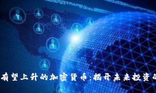 2024年有望上升的加密货币:揭开未来投资的新机会