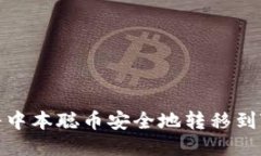  如何将中本聪币安全地转移到TP钱包？