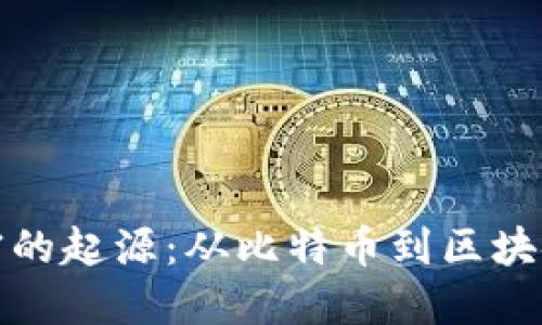 货币加密的起源:从比特币到区块链的革命
