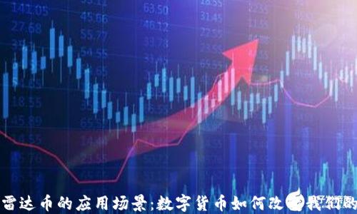 探索雷达币的应用场景:数字货币如何改变我们的生活