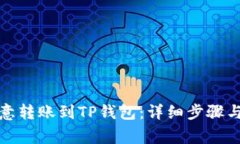 如何将欧意转账到TP钱包：详细步骤与