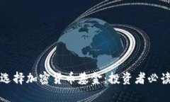 如何选择加密货币基金：投资者必读指