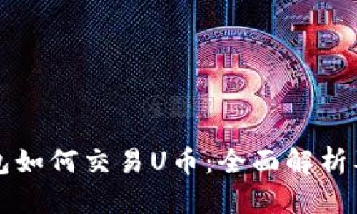 TP钱包如何交易U币:全面解析及指南