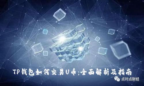 TP钱包如何交易U币:全面解析及指南
