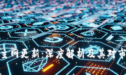 加密货币主网更新:深度解析及其对市场的影响