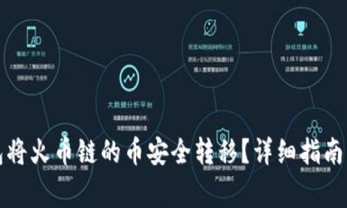 如何使用TP钱包将火币链的币安全转移?详细指南与常见问题解答