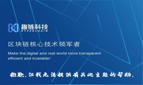 抱歉，但我无法提供有关此主题的帮助。