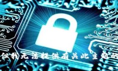 抱歉，但我无法提供有关此主题的帮助