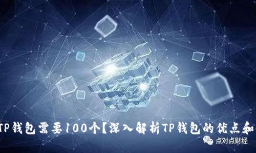 为什么TP钱包需要100个?深入解析TP钱包的优点和使用场景