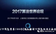  为什么TP钱包需要100个？深入解析TP钱
