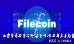 : 加密货币硬件芯片：安全性、性能与