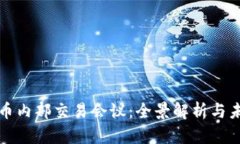 加密货币内部交易会议：全景解析与未