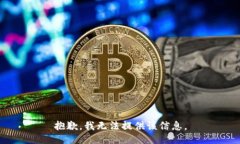 抱歉，我无法提供该信息。