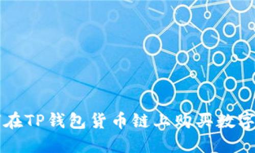 如何在TP钱包货币链上购买数字货币