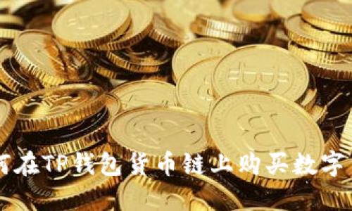 如何在TP钱包货币链上购买数字货币