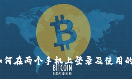 TP钱包:如何在两个手机上登录及使用的全面指南
