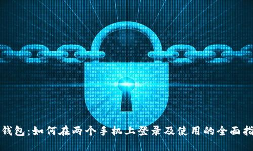 TP钱包:如何在两个手机上登录及使用的全面指南