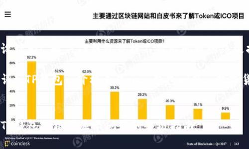 可以设计为:“解决TP钱包价格不显示问题的终极指南”
关键词: TP钱包, 价格不显示, 钱包问题, 数字货币
解决TP钱包价格不显示问题的终极指南