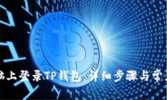 如何在电脑上登录TP钱包：详细步骤与