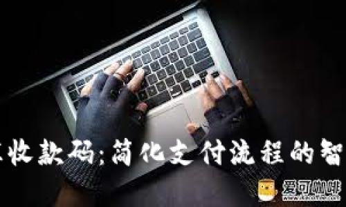 易云汇收款码:简化支付流程的智能选择