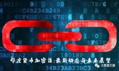 印度货币加密法：最新动态与未来展望