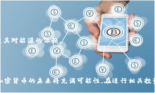   深入解析加密货币的属性及其市场影响 / 
 guanjianci 加密货币,区块链技术,数字资产,市场分析 /guanjianci 

引言
在过去十年里，加密货币作为一种新兴的数字资产类别，迅速崛起并成为金融市场的一个重要组成部分。随着比特币（Bitcoin）和以太坊（Ethereum）等领先币种的成功，加密货币的影响力已经扩展至多种领域，包括投资、支付、智能合约等。尽管在某些情况下，加密技术被视为一个高度波动和风险的投资选项，但其固有属性和潜在价值仍吸引了大量的关注和研究。

本报告旨在深入分析加密货币的属性、其背后的技术逻辑、市场动态及未来发展走向，并解答相关的五个关键问题。

加密货币的定义及核心属性
加密货币是一种应用于区块链技术的数字货币，采用密码学方法确保交易安全，控制新单位的生成，以及验证资产的转移。与传统货币不同的是，加密货币没有中央银行或管理机构的支持，其价值主要来自市场供求关系。

1. 去中心化：加密货币最大的特点就是去中心化，这意味着没有单一的实体可以控制或操纵网络。用户可以直接进行点对点交易，有效降低了交易成本和时间。

2. 匿名性：大多数加密货币交易是匿名的，用户的身份信息不存在于交易记录中。这种匿名性虽然在保护用户隐私上有其优势，但也因此被一些不法分子利用，成为洗钱等犯罪行为的工具。

3. 不可篡改性：所有的交易记录都存储在区块链上，一旦记录建立，几乎无法修改或删除。这种特性极大地提高了数据的安全性和可追溯性。

4. 稀缺性：大多数加密货币（如比特币）都有一个总量限制，这导致其内在的稀缺性。当需求增加而供应有限时，价格自然会上涨。

加密货币市场环境
加密货币市场的动荡性使其成为一个相对复杂的投资环境。尽管整体市场不断增长，但个别加密货币的价值波动极大，可能在短时间内经历30%以上的涨幅或跌幅。

1. 市场参与者：加密货币的市场参与者包括个人投资者、机构投资者、交易所和矿工等。越来越多的机构开始将加密货币纳入资产组合，这无疑促进了市场的成熟。

2. 政策与监管：不同国家的监管政策对加密货币市场有着直接的影响。从初期的监管缺失到现在的逐步规范，各国政府的态度将直接影响投资者的信心和行业的发展方向。

3. 技术进步：随着技术的不断演进，新的加密货币及其相关协议层出不穷。例如，以太坊的Smart Contract功能打开了去中心化应用的可能，提升了对区块链技术的认可和应用。

未来发展趋势
加密货币的未来发展趋势表明，其将继续与传统金融系统交融，实现去中心化金融（DeFi），并为供应用支持的全球支付解决方案奠定基础。

1. 监管趋向：在全球经济数字化的过程中，政策和法规的建立可能会发展出更成熟的加密货币市场。投资者将更加关注合规性，这将促使整个行业朝着正规和透明化方向发展。

2. 技术创新：未来的加密货币将可能会借助人工智能（AI）、物联网（IoT）等技术形成更多新应用场景。例如，加密技术可应用于智能合约、供应链管理等，以提高效率。

3. 用户体验：为了吸引更多普通用户，项目方将致力于提升用户体验，比如简化钱包的使用、改善安全措施等，使得加密货币的使用变得更加容易。

相关问题一：如何评估加密货币的投资价值？
对于投资者而言，评估加密货币的投资价值是一个复杂但必要的过程。

1. 采用基本面分析：从项目白皮书、团队背景、技术优势等方面进行分析。好的项目往往会在市场中展现出长期价值。

2. 市场趋势分析：投资者需要关注价格走势、市场动态和行业新闻，以把握市场情绪和潜在机会。

3. 风险管理：由于加密市场波动性较大，投资者需明确止损点，并保持良好的风险承受能力。合理配置资产，避免因单一投资导致重大全损失。

相关问题二：加密货币的未来会受到哪些因素影响？
加密货币的未来发展受到了多重因素的影响，包括技术、市场、政策等多个维度。

1. 政策和法律：各国对加密货币的监管政策将直接影响市场参与者的行为和投资决策。

2. 技术发展：新技术的出现、区块链的改进或新模型的推出，都可能重塑市场格局。在效率和安全性上具备优越性的技术有可能成为主流。

3. 市场接受度：用户和企业对加密货币的认可度也将影响其价格和使用频率。使用案例的增加有助于提升公众信任，促进应用场景发展。

相关问题三：加密货币与传统金融体系的互动有哪些？
加密货币与传统金融体系的互动日益频繁，表现为多种合作与竞争关系。

1. 融资方式创新：初始币发行（ICO）和其他去中心化融资方式为初创公司提供了新的融资渠道，逐渐改变了传统的风险投资模式。

2. 数字化资产平台：一些传统金融机构开始设立数字资产交易平台，以顺应时代潮流；反之，许多加密项目也在尝试与传统银行业务结合，形成多元化的金融产品。

3. 竞争关系：在支付领域，加密货币与传统金融服务形成竞争，随着用户对更快、更便宜交易的需求，可能会对传统银行的运营模式造成挑战。

相关问题四：加密货币的安全性如何保障？
虽然区块链技术本身具有较强的安全性，但加密货币的安全性依然面临诸多挑战。

1. 钱包安全：储存加密货币的数字钱包选择至关重要。硬件钱包虽然价格较高，但其提供的安全性优于软件钱包；同时，用户需在保管私钥上下功夫，避免遗失或泄露。

2. 交易所安全：许多用户选择在交易所购买和交易加密货币，但是交易所被黑客攻击的事件时有发生。投资者应选择口碑良好，受监管的平台，且尽量避免把所有资产存放于交易所。

3. 不断更新的安全措施：行业需要不断进行安全研究与技术更新，比如实施多重认证、使用冷钱包等，防止黑客攻击与交易欺诈。

相关问题五：加密货币的环境影响及可持续性如何？
关于加密货币尤其是比特币的挖矿过程对环境的影响愈来愈受到重视。

1. 能耗问题：比特币挖矿需要大量算力和电力，导致碳排放问题逐渐被公众关注，特别是在全球气候变化大背景下，如何实现绿色挖矿成为了讨论热点。

2. 可再生能源的应用：许多矿工正在寻求利用可再生能源如风能、太阳能等，以降低电力成本和环境代价。同时，有些项目正在开发更为可持续的共识机制，改变其对能源的依赖。

3. 行业内的变化与自我调节：随着环境保护意识的提高，越来越多的加密项目开始致力于减小对环境的影响，强调技术上的转变和道德责任。

结论
加密货币作为一种新兴的金融工具，其独特属性将继续引导市场的形成与变革。尽管不可否认其波动性与风险，但随着技术的演进、市场的成熟及规范的加强，加密货币的未来将充满可能性。在进行相关投资与交易时，仍需保持适度的风险意识与理性的决策能力。我们期待，在未来的金融生态中，加密货币能够形成一个更为健康、透明和可持续的市场。