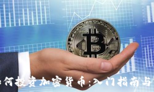 年轻人如何投资加密货币:入门指南与实用技巧