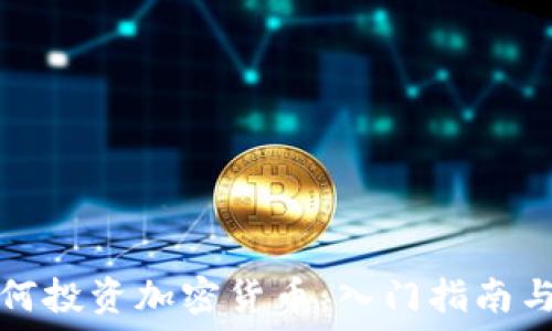 年轻人如何投资加密货币:入门指南与实用技巧