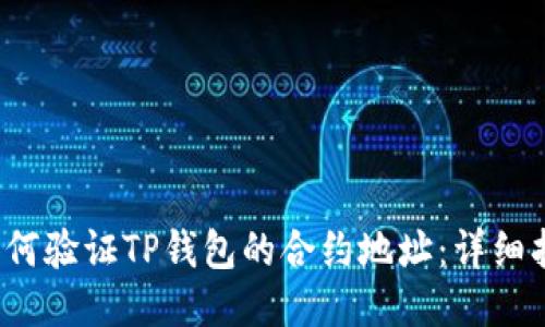如何验证TP钱包的合约地址:详细指南