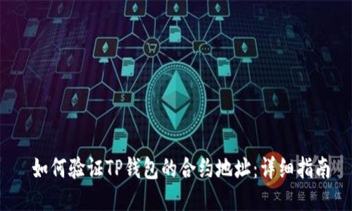 如何验证TP钱包的合约地址:详细指南