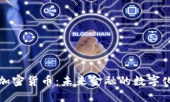 阿肯加密货币：未来金融的数字化革命