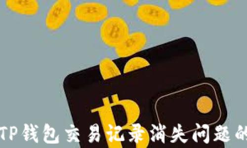 
如何恢复TP钱包交易记录消失问题的详细指南