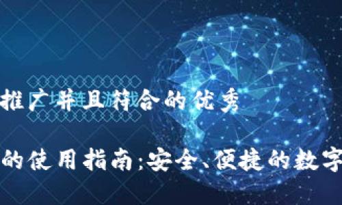 思考一个适合推广并且符合的优秀
tP钱包在美国的使用指南:安全、便捷的数字支付解决方案
