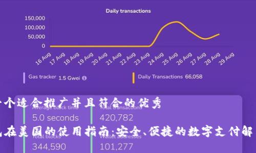思考一个适合推广并且符合的优秀
tP钱包在美国的使用指南:安全、便捷的数字支付解决方案