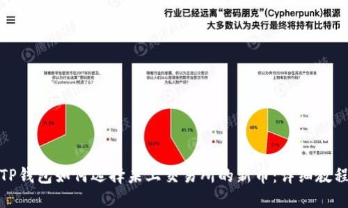 TP钱包如何选择未上交易所的新币:详细教程