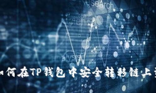 : 如何在TP钱包中安全转移链上资产