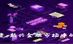 数字货币加密投资：新兴金融市场中的