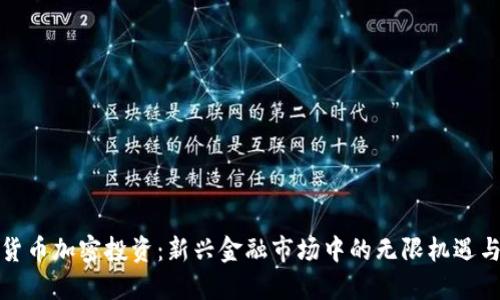 数字货币加密投资:新兴金融市场中的无限机遇与挑战