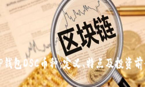 揭秘TP钱包DSC币种:定义、特点及投资前景分析