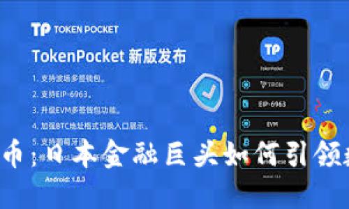 SBI与加密货币:日本金融巨头如何引领数字资产革命